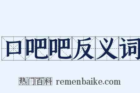 口吧吧反义词是什么意思的图片